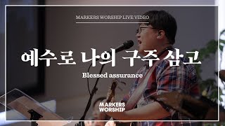 마커스워십 -  예수로 나의 구주 삼고 (심종호 인도) Blessed assurance