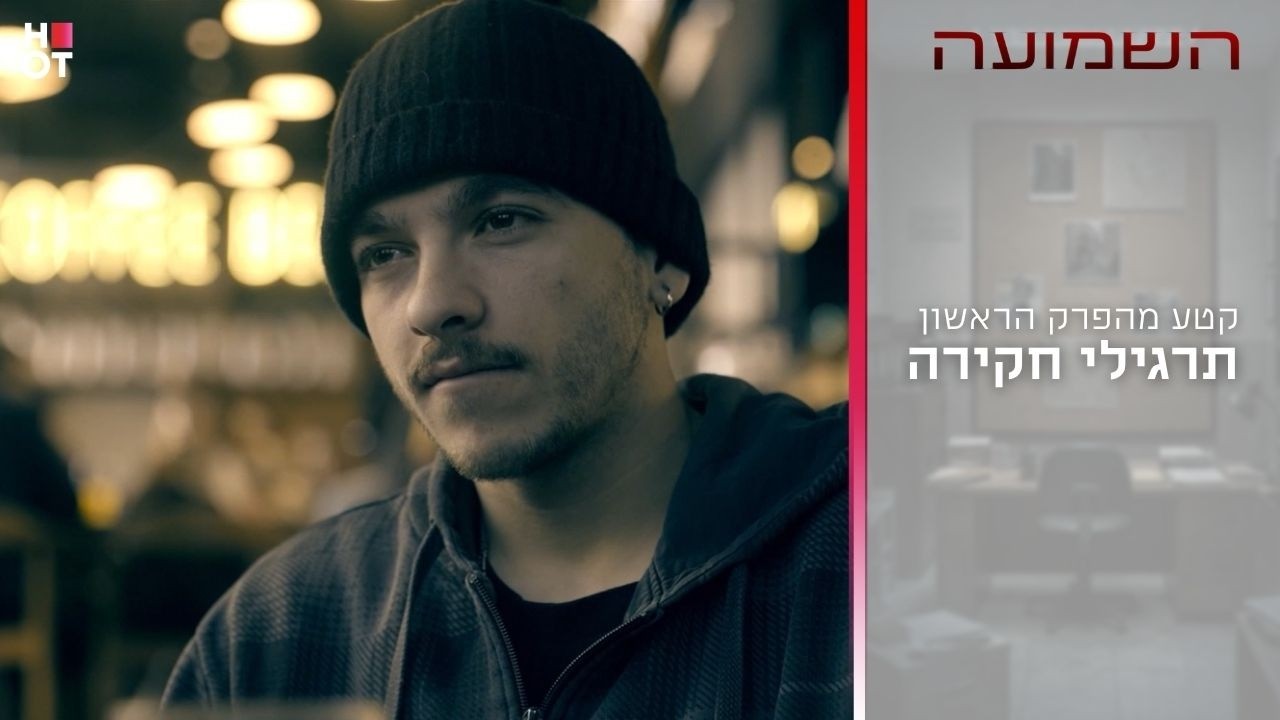 תרגילי חקירה | קטע מהפרק הראשון - השמועה