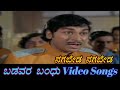 Naga Beda Naga Beda Badavara Bandhu ಬಡವರ ಬಂಧು Kannada Video Songs