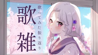 【＃歌雑】振り返りしよっか～～～！！＃同時視聴 #初見さん大歓迎【Vsinger/個人Vtuber/愛蕾】