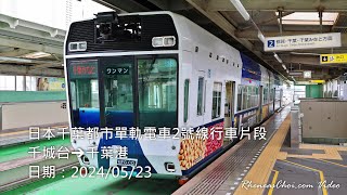 日本千葉都市單軌電車2號線行車片段 (千城台→千葉港)