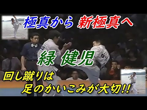 極真から新極真へ 緑健児の思い 回し蹴りはこう蹴る!! Shin Kyokushin Kenji MIdori.
