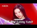 [Universe Ticket] Yummy Yum 유닛 #유닛스테이션 | 🎼Yummy Yum - UNIVERSE TICKET (Full ver.) #유니버스티켓