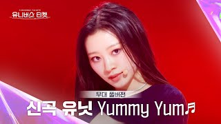 [Universe Ticket] Yummy Yum 유닛 #유닛스테이션 | 🎼Yummy Yum - UNIVERSE TICKET (Full ver.) #유니버스티켓