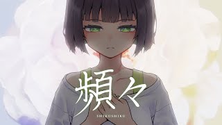 - 頻々 - たかぴぃ feat.京町セイカ