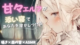 【ASMR/睡眠導入】甘々エルフが添い寝で寝かしつけ｜森の音と優しい囁きに包まれる1時間【囁き・耳かき・癒し】