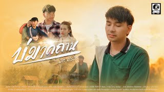 บ่มาดถาน บีท ปรวีร์