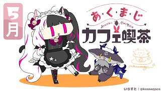 あくまじカフェ喫茶　サンドイッチ　【 夜見れな / でびでび・でびる / にじさんじ 】