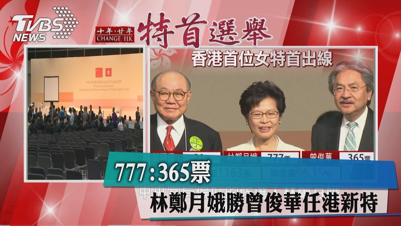 777:365 林鄭月娥勝曾俊華任港新特首