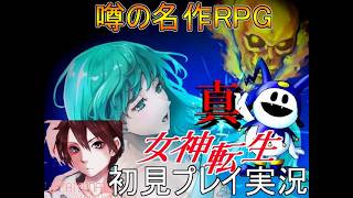 噂の名作RPG　真・女神転生VX 初見プレイ実況Part７　原作には無いオリジナルルート【フリーゲーム】