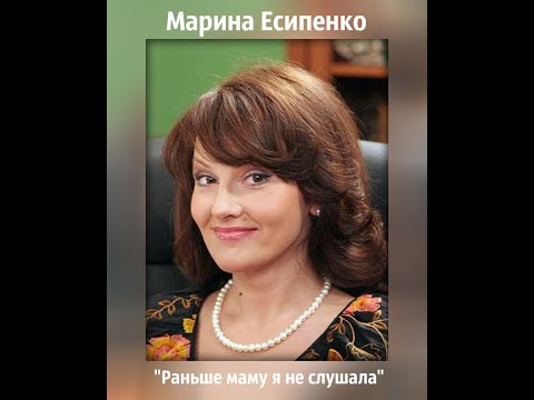 Марина Есипенко - "Раньше маму я не слушала" (по мотивам фильма "Петя Великолепный")