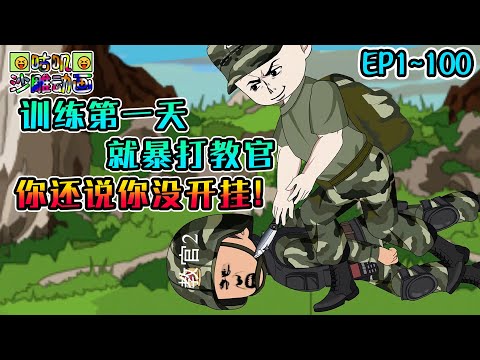 沙雕動畫《训练第一天就暴打教官，你还说你没开挂？》EP1~100 从小就是孤儿，穿越后得到第六感和体质增强，这一世终于可以圆当兵梦了！#咕叽沙雕动画 #动画 #沙雕動畫