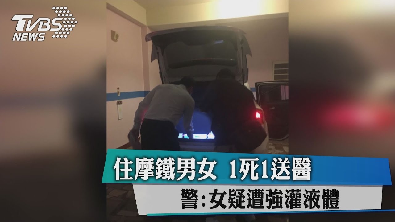 入住摩鐵男女!1死1送醫 警:女疑遭強灌液體