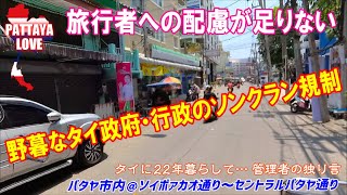 〈旅行者への配慮が足りない〉野暮なタイ政府・行政のソンクラン規制【タイに22年暮らして… 管理者の独り言】パタヤ市内＠ソイボァカオ〜セントラルパタヤ通り