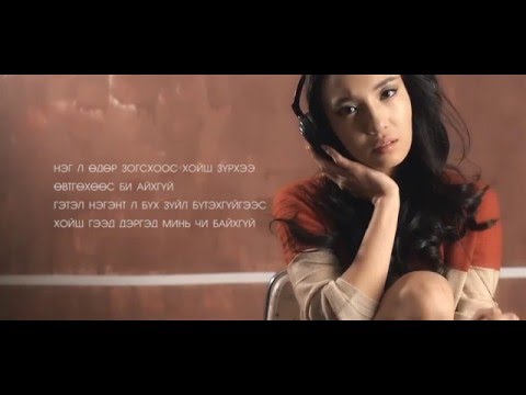 Orgil /NO NAME/ ft Zaya/NEGEN ZUGT/ - DAY BY DAY /LYRICS VERSION/