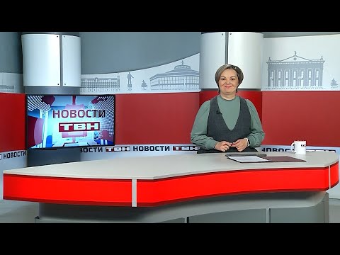 Новости ТВН от 09.12.25 (12+)