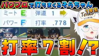 【ホロライブ切り抜き】1年生でも謎に打ちまくったそらちゃんに笑うしかなくなるフブキちゃんのパワプロ栄冠2026まとめ【ときのそら/白上フブキ】