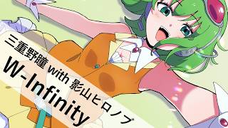 【GUMI SV】三重野瞳 with 影山ヒロノブ / W-Infinity【自作オケカバー】