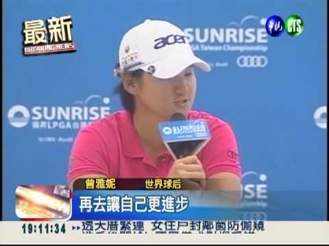 LPGA衛冕失利 曾雅妮排名第3