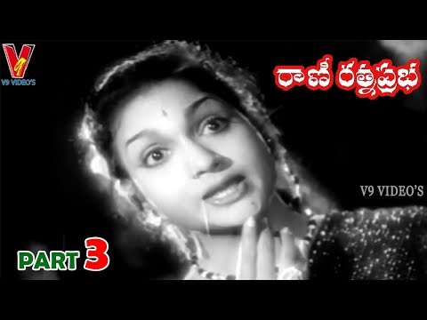 RANI RATHNA PRABHA | PART 3/11 | N.T.RAMARAO | ANJALI DEVI | V9 VIDEOS