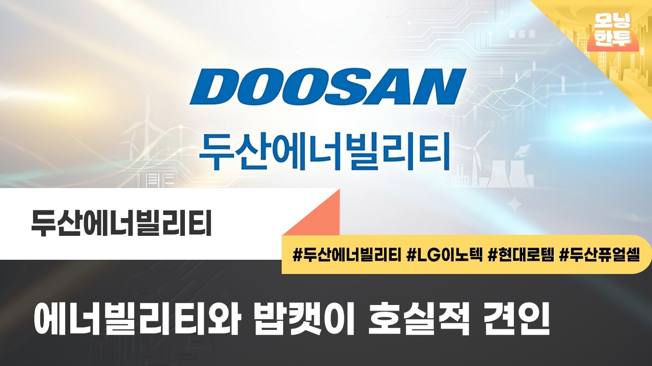 [모닝한투-핫리포트] 두산에너빌리티, LG이노텍, 현대로템, 두산퓨얼셀