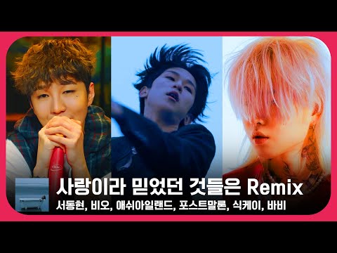 서동현 - 사랑이라 믿었던 것들은 Remix (Feat. 비오, 애쉬아일랜드, 바비, 식케이, 포스트말론)