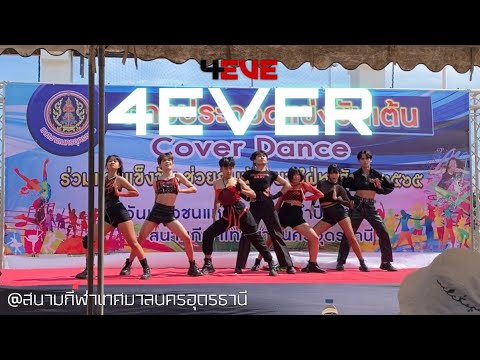 4EVE ‘ข้อยกเว้น , 4EVER’ | Cover Dance By Puzzles Secret 🇹🇭 | @สนามกีฬาเทศบาลนครอุดรธานี