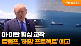 미·이란 협상 교착…트럼프, '해방 프로젝트' 예고 / 연합뉴스TV (YonhapnewsTV)
