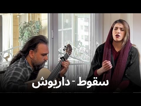 Soghoot - Dariush COVER | سقوط - داریوش ( با صدای ساناز )