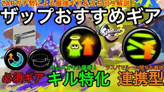 【スプラ3】ZAPの最強おすすめギア紹介!ルールによって立ち回りを上手く使い分けよう!【スプラトゥーン3】【ZAP】【カムバ型】【ラスパ型】【ステジャン】【人速イカ速】【スぺ増】【エナジースタンド】