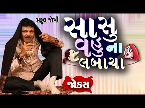Jokes Comedy Show | Sasu Vahu Na Jokes  | Praful Joshi | Gujarati Comedy Video