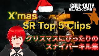 【BO6】Xmas SRキル集！クロブチのTOP 5 Clips