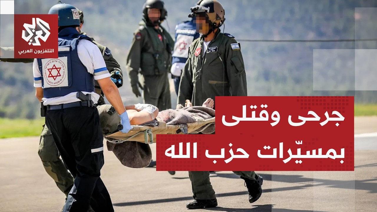 الجيش الإسرائيلي مكشوف أمام مسيّرات حزب الله ومستشفيات إسرائيل تستقبل المزي