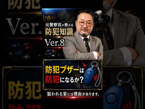 No.08 防犯ブザーは防犯になるか？