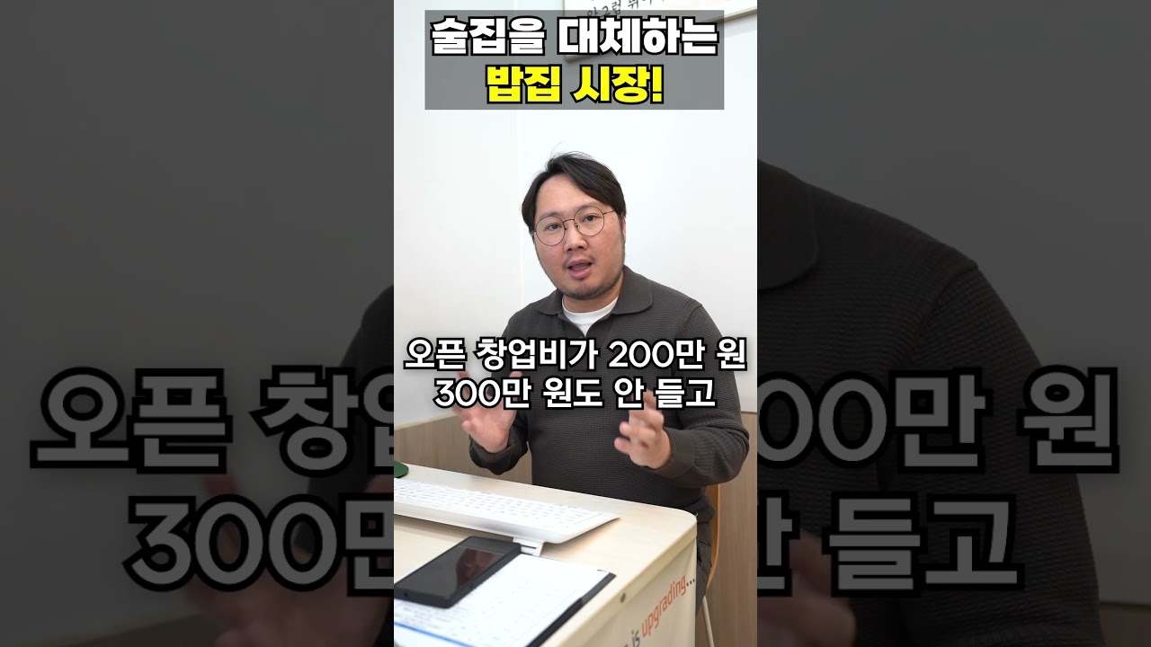 (맥형TV) 얼어붙은 주류시장, 술집을 대체하는 국밥집