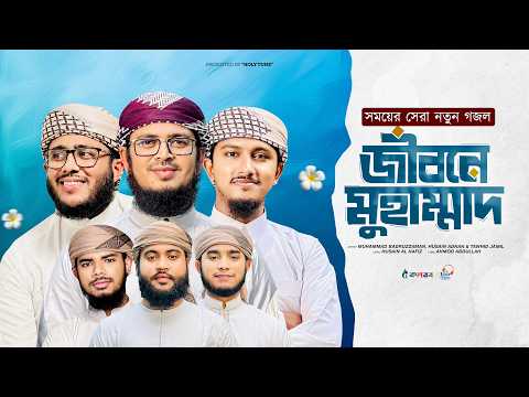 জীবনে মুহাম্মাদ — মুহাম্মাদ বদরুজ্জামান ও তাওহীদ জামিল (বাংলা গজল)