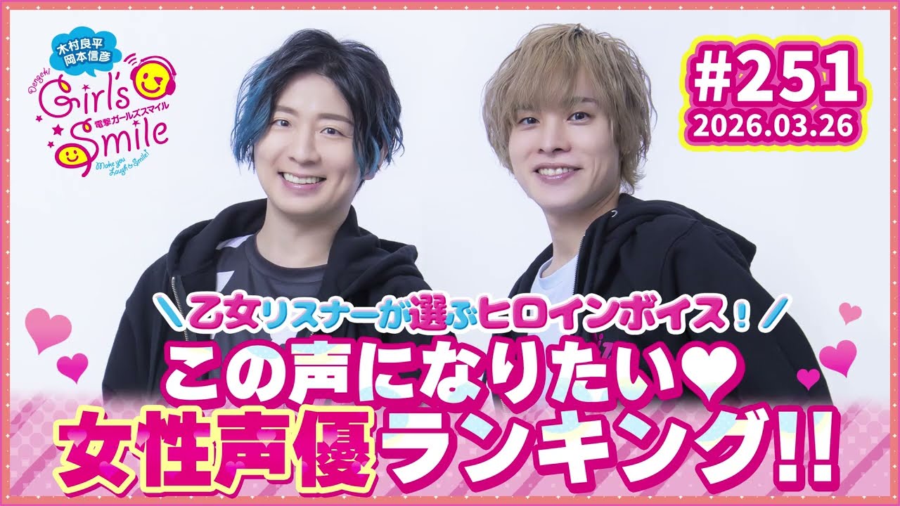 乙女リスナーが選ぶ！ヒロインボイスな女性声優ランキング！木村良平・岡本信彦の電撃Girl’sSmile
