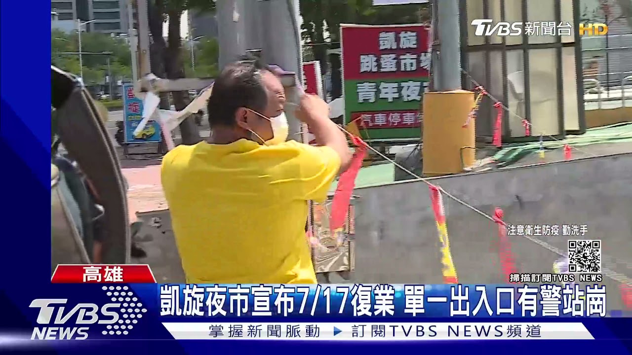 微解封!防疫「三套一罩」措施 台南大東夜市7/12復業