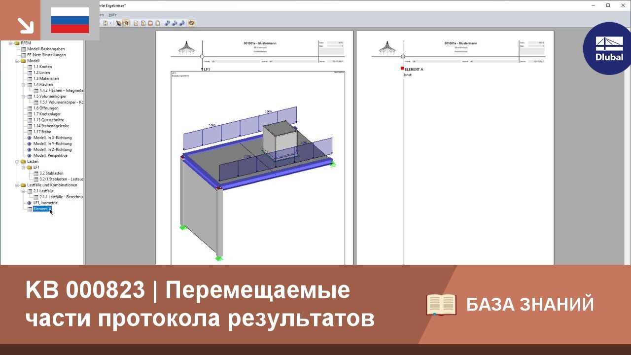 KB 000823 | Перемещаемые части протокола результатов