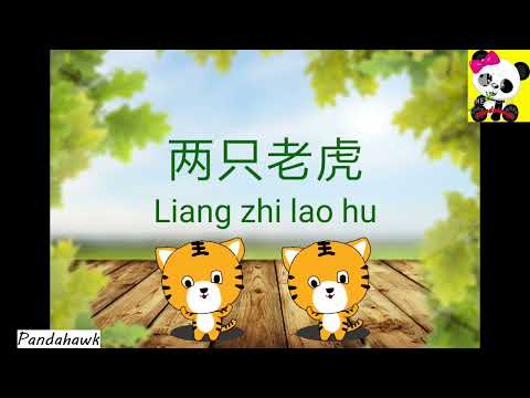 liang zhi lao hu | 两只老虎 | Two tigers | Tiger song | Chinese song for kids
