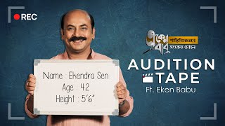 একেন বাবু যখন আসে audition দিতে! | Eken Babu (একেন বাবু) 5 | hoichoi video