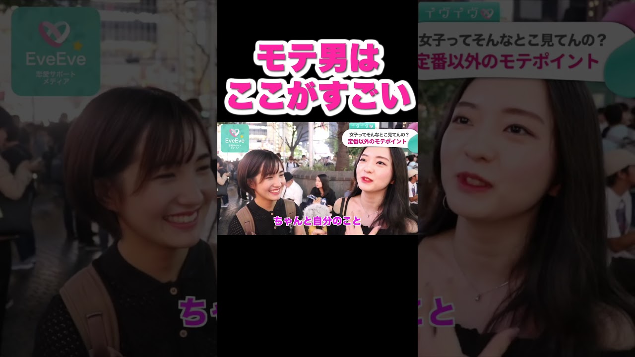 【イヴイヴ】モテ男は記憶力がすごい #Shorts