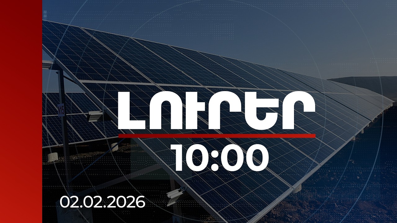 Լուրեր 10:00 | ՀՀ-ում հաջողությամբ օգտագործվում է արևի էներգիան. միջազգային փորձագետ | 02.02.2026