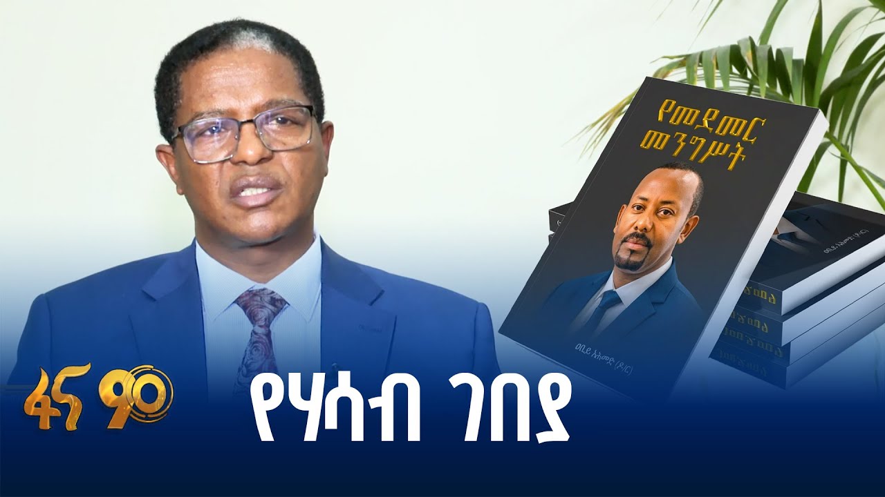 ከመደመር መንግስት መፅሃፍ