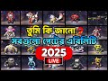 Free Fire All Pets Ability 2025 ফ্রী ফায়ারের সবগুলো পেট�