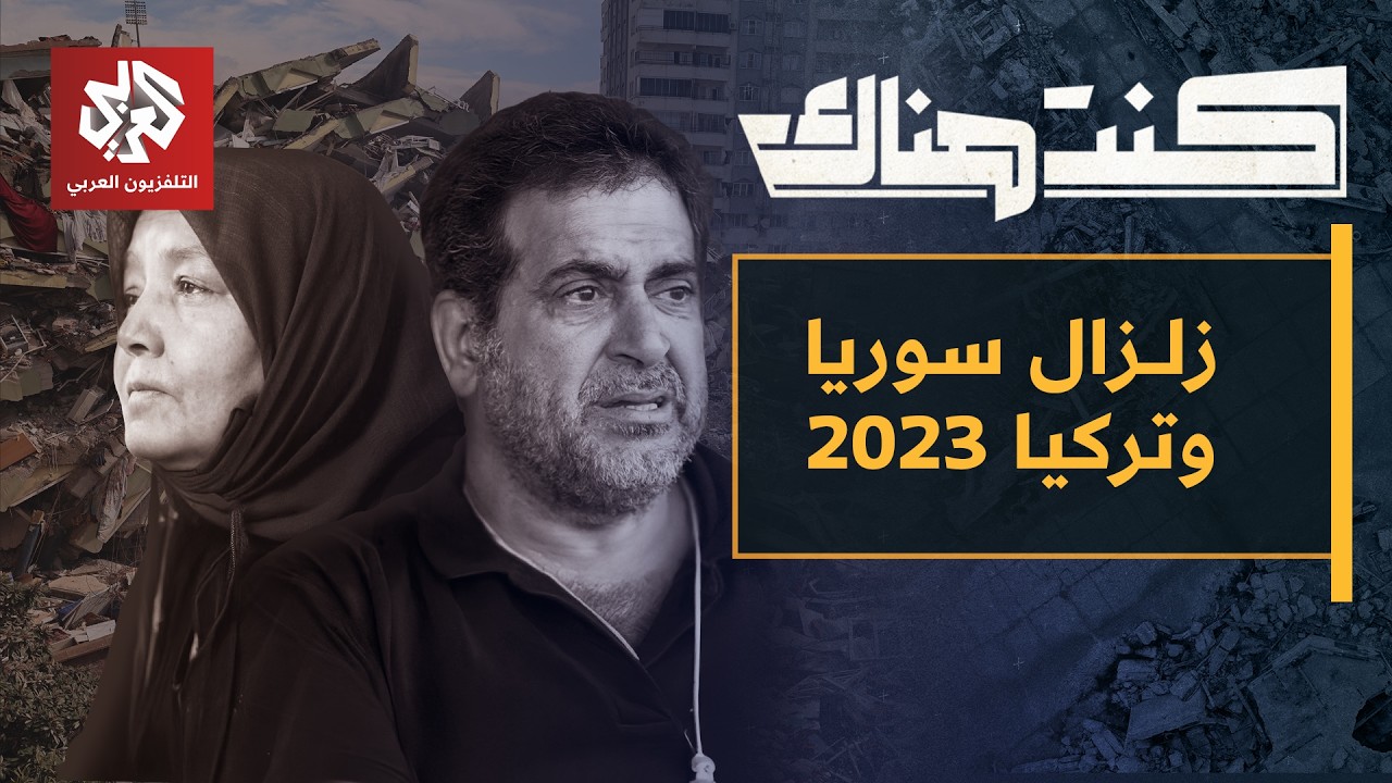 زلزال سوريا وتركيا 2023 .. أسرار الانهيار وقصص الفقد والنجاة | كنت هناك