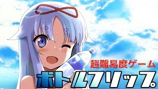 【ソロゲーム実況】Impossible Bottle Flip【抹茶ちょこ】【超難関】