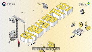 [모션그래픽] 위험성평가란 무엇인가요?