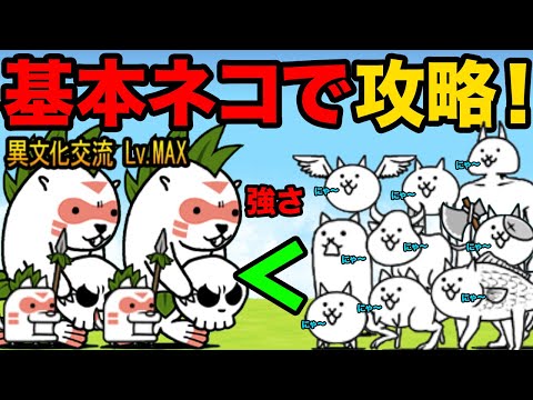 基本ネコだけで異文化交流Lv.MAXを攻略できます！基本ネコが強すぎて南国ラッコが可哀想になる動画【厳選まとめ10選】　にゃんこ大戦争