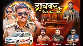 Download lagu mazhya driver var Case kay karu naka | Ajay Gaikwad | Raja Adaikar Song mp3